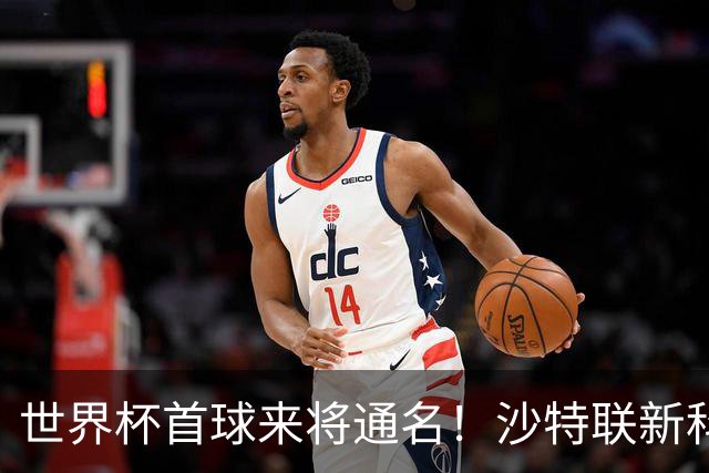 世界杯首球来将通名！沙特联新科金靴 力压C罗本泽马