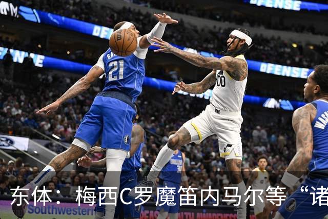 东体：梅西C罗魔笛内马尔等“诸神”或许真的迎来告别演出了