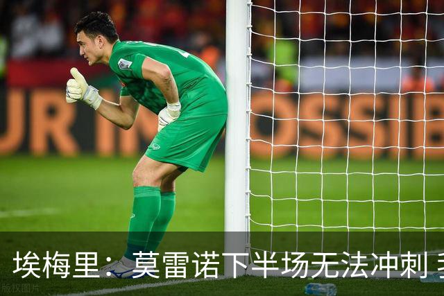 埃梅里：莫雷诺下半场无法冲刺 我们没能力对抗