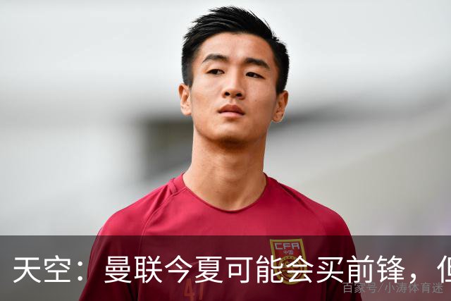 天空：曼联今夏可能会买前锋，但要取决于齐尔克泽的未来