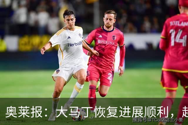 奥莱报：大马丁恢复进展顺利，越来越有信心赶上世界杯首战