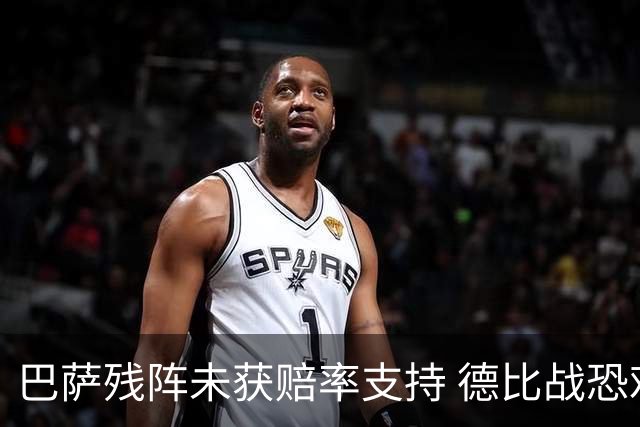 巴萨残阵未获赔率支持 德比战恐难挡皇马取分