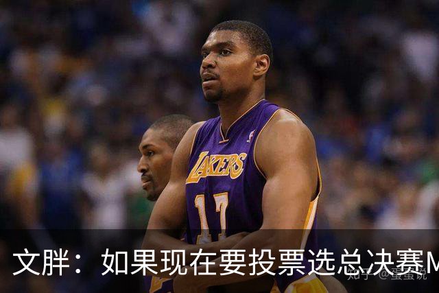 文胖：如果现在要投票选总决赛MVP 我会把票投给OG