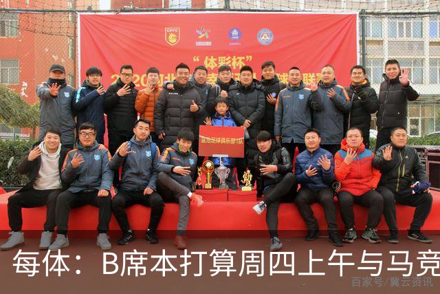 每体：B席本打算周四上午与马竞签约，穆帅的提议迅速打动了他
