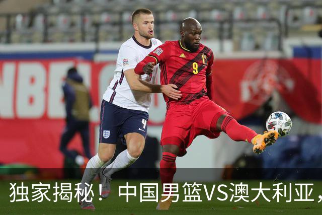 独家揭秘！中国男篮VS澳大利亚，杨瀚森悬念揭开，郭士强疑放大招