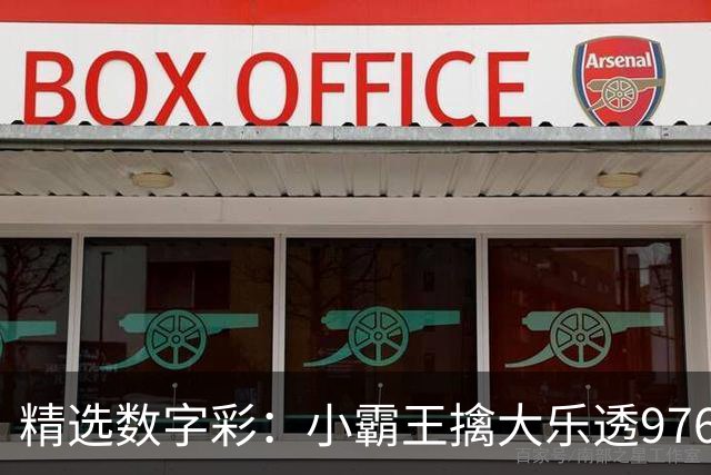 精选数字彩：小霸王擒大乐透976万 赵佳音3D近7中6