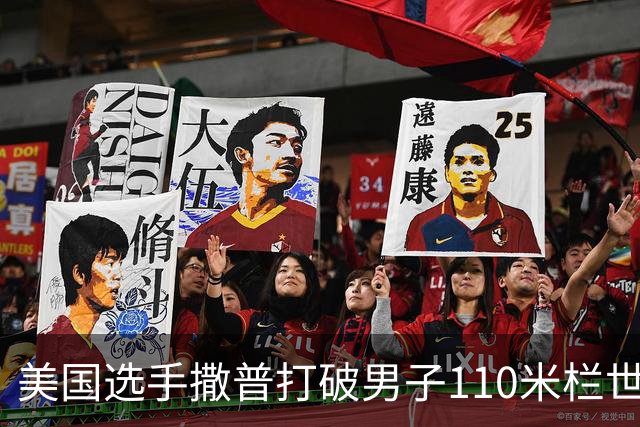 美国选手撒普打破男子110米栏世界纪录