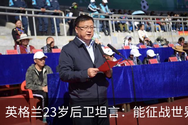 英格兰23岁后卫坦言：能征战世界杯，与离开利物浦有直接关系