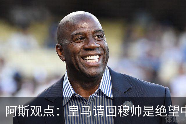 阿斯观点：皇马请回穆帅是绝望中的选择 他最好专注球场放弃内耗