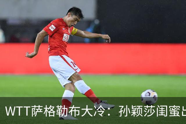 WTT萨格勒布大冷：孙颖莎闺蜜出局！覃予萱1-3输早田，国乒女单仅存3人！