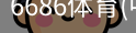 6686体育